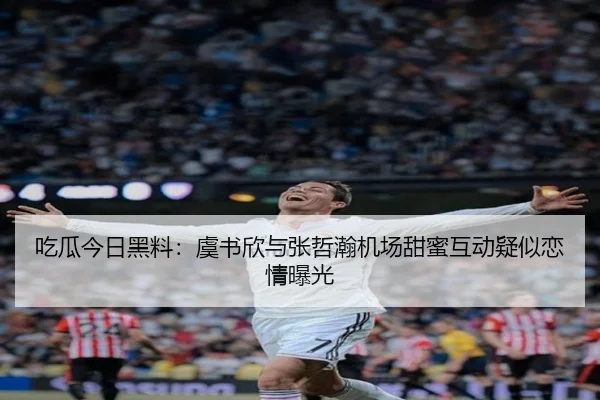 chi-gua-jin-ri-hei-liao-yu-shu-xin-yu-zhang-zhe-han-ji-chang-tian-mi-hu-dong-yi-si-lian-qing-bao-guang-2-939.jpg